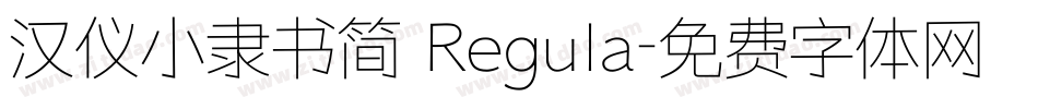汉仪小隶书简 Regula字体转换